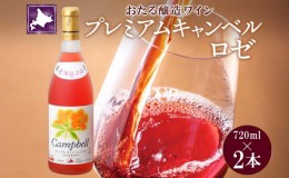 【ふるさと納税】北海道産 おたるプレミアムキャンベル ロゼワイン 720ml 2本 セット ワイン ロゼワイン お酒 甘口 フルーティー 果実酒 