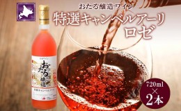 【ふるさと納税】北海道産 おたる特選 キャンベルアーリ ロゼワイン 720ml 2本 セット ワイン お酒 甘口 フルーティー 果実酒 キャンベル