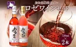 【ふるさと納税】北海道産 おたるロゼワイン キャンベルアーリ 2本 飲み比べ ワイン ロゼワイン お酒 甘口  フルーティー 果実酒 フルー