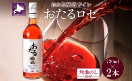 【ふるさと納税】無地熨斗 北海道産 おたるロゼワイン 720ml 2本 セット ワイン ロゼワイン お酒 甘口  フルーティー 果実酒 キャンベル