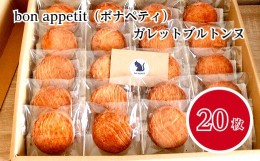 【ふるさと納税】【四国一小さなまち】bonappetit（ボナペティ）ガレットブルトンヌ20枚入り ガレットブルトンヌ スイーツ お菓子 ギフト