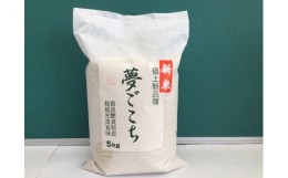 【ふるさと納税】【5年産】近江米夢ごこち【5kg×1袋】【T034SM】