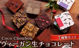 【ふるさと納税】Coco Chouhou　ヴィーガン生チョコレート7種類セット