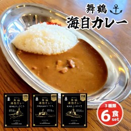 【ふるさと納税】まいづる 海自 レトルトカレー 第１弾セット 6食（3種類×2） 舞鶴市内限定販売【送料無料】