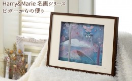 【ふるさと納税】Harry＆Marie 名画 シリーズ(4)「ピガーからの便り」ハリーマリー ジクレー 絵画 インテリア アート