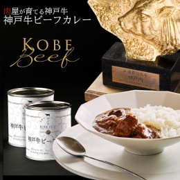 【ふるさと納税】高級缶詰 神戸牛カレー缶詰 2缶 (1缶200g×2) ヒライ牧場 スパイス 本格派 ギフト 父の日 おすすめ ギフト