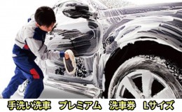 【ふるさと納税】手洗い洗車　プレミアム　洗車券　Lサイズ