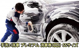 【ふるさと納税】手洗い洗車　プレミアム　洗車券3回分　SSサイズ