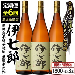 【ふるさと納税】akune-360-1 ＜定期便・全6回(隔月)＞鹿児島本格芋焼酎「伊七郎」黒瀬安光作(合計18本・1.8L×3本×6回)【海連】360-1