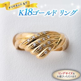 【ふるさと納税】K18 ゴールド リング ダイヤモンド入り 4ライン 指輪 リング ダイヤモンド ジュエリー 高級 [BI004ya]