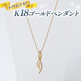 【ふるさと納税】K18 ゴールド ペンダント ダイヤモンド入り ライン 曲線 ネックレス ダイヤモンド ジュエリー 高級 [BI007ya]