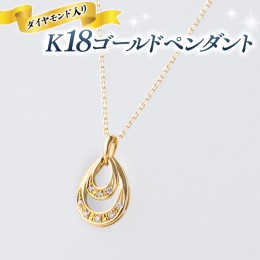 【ふるさと納税】K18 ゴールド ペンダント ダイヤモンド入り しずく ネックレス ダイヤモンド ジュエリー 高級 [BI010ya]