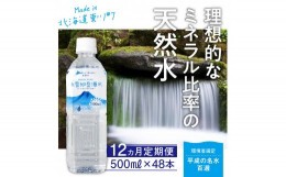 【ふるさと納税】「大雪旭岳源水」（500ml×48本）×12か月