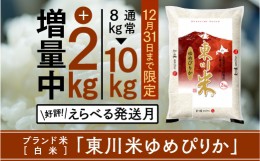 【ふるさと納税】(21001085)年末限定増量企画　R3年「白米」ゆめぴりか10kg