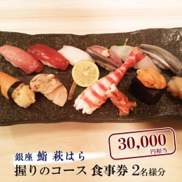 【ふるさと納税】鮨 萩はら 握りのコース 食事券 ２名分 特別大洗コース すし 寿司 