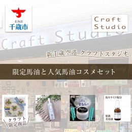 【ふるさと納税】新千歳空港「クラフトスタジオ」限定馬油と人気馬油コスメセット！