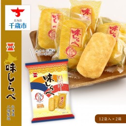 【ふるさと納税】《岩塚製菓》味しらべ 12袋入×2箱 〜北海道工場製造〜