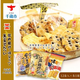 【ふるさと納税】《岩塚製菓》江戸揚げ×黒豆せんべい×味しらべ 12袋入 各1箱 〜北海道工場製造〜