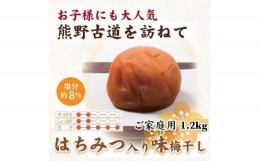 【ふるさと納税】BL6117_紀州南高梅 はちみつ入り味梅 1.2kg ご家庭用