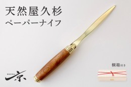 【ふるさと納税】天然屋久杉ベーパーナイフ【ゴールド】1本 〈 文具 工芸品 文房具 雑貨 ギフト 贈答 プレゼント 記念 木製 オシャレ 退