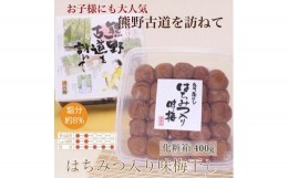 【ふるさと納税】BL6124_【贈答用】紀州南高梅 はちみつ入り味梅 400g 化粧箱入