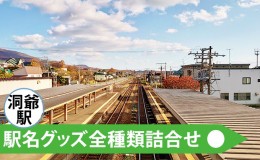 【ふるさと納税】◆洞爺駅◆駅名グッズ全種類詰合せ