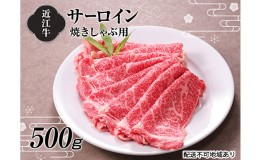 【ふるさと納税】【A4等級以上の牝牛のみ使用！！】近江牛サーロイン焼きしゃぶ用500g