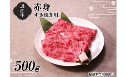 【ふるさと納税】【A4等級以上の牝牛のみ使用！！】近江牛赤身すき焼き用500g