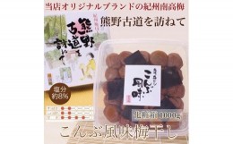 【ふるさと納税】BL6136_【贈答用】紀州南高梅 こんぶ風味梅干 1000g 化粧箱入