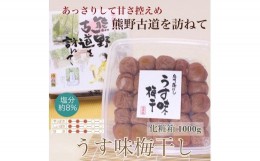 【ふるさと納税】BL6139_【贈答用】紀州南高梅 うす味梅 1000g 化粧箱入