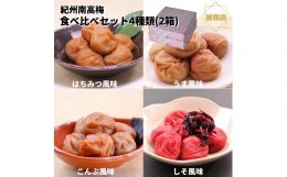 【ふるさと納税】BL6148_和歌山 紀州南高梅 食べ比べお試しセット 60g×4種類 【2箱】