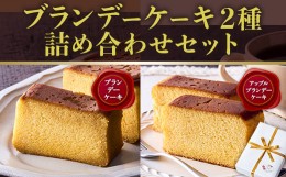 【ふるさと納税】ブランデーケーキ2種　詰め合わせセット