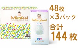 【ふるさと納税】Mirafeel 乳幼児用おむつ Sサイズ（4〜8kg）144枚（48枚×3）