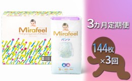 【ふるさと納税】【3カ月定期便】Mirafeel 　乳幼児用おむつ　Sサイズ（4〜8kg）1箱（144枚）×3回