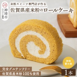 【ふるさと納税】【プレミアム米粉ロールケーキ】神埼菱の実ロール 【グルテンフリー 保存料不使用 贈り物 お歳暮 お中元 お祝】(H053142