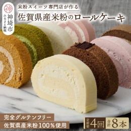 【ふるさと納税】【定期便4回】プレミアム米粉ロールケーキ 8種セット 【グルテンフリー 保存料不使用 贈り物 お歳暮 お中元 お祝】(H053