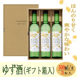 【ふるさと納税】yuzu sake＜ゆず酒＞５００ｍｌ×３本（ギフト箱入）