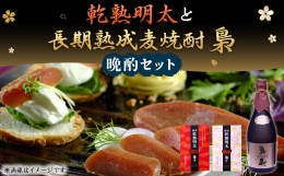 【ふるさと納税】乾熟明太(辛口・旨口) 各1本 と「長期熟成麦焼酎 梟 720ml」晩酌 セット