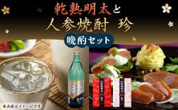 【ふるさと納税】乾熟明太(辛口・旨口) 各1本 と「人参焼酎 珍 900ml」 晩酌 セット 