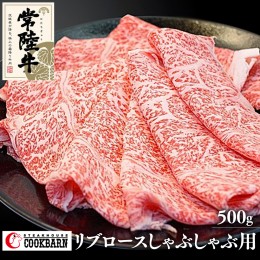 【ふるさと納税】常陸牛リブロースしゃぶしゃぶ用　500g