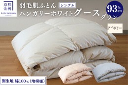 【ふるさと納税】【アイボリー】＜京都金桝＞京都亀岡産 羽毛 肌ふとん Eプラス ハンガリー産ホワイトグースダウン93％使用