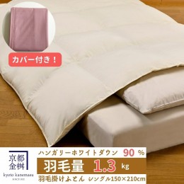 【ふるさと納税】＜京都金桝＞羽毛布団 『シングル』カバー付き ハンガリーホワイトダウン90％ 1.3kg 日本製 冬用 布団 ボリューム 新生