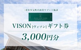 【ふるさと納税】VT-01　日本最大級の商業リゾート施設　VISON[ヴィソン]ギフト券（3,000円分）