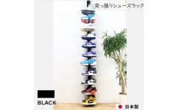 【ふるさと納税】突っ張りシューズラック黒 スニーカー ディスプレイ 収納家具