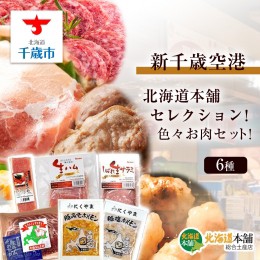 【ふるさと納税】新千歳空港「北海道本舗」セレクション！色々お肉セット！