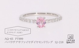 【ふるさと納税】PT999製　パパラチアサファイヤ/ダイヤモンド　リング　SJ-218