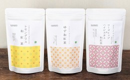 【ふるさと納税】静岡茶フレーバーティー詰め合わせ3Bセット《和紅茶》 5000円 オススメお茶
