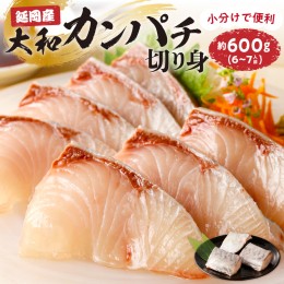 【ふるさと納税】【大和海商】大和カンパチの切り身　約600g N072-ZA3328