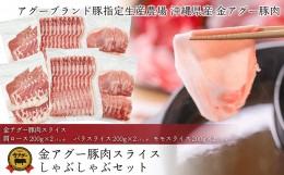 【ふるさと納税】沖縄県産　金アグー　豚肉スライスしゃぶしゃぶセット　1.2kg　200g×6パック