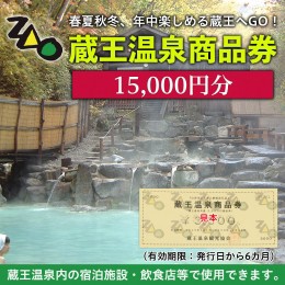 【ふるさと納税】蔵王温泉商品券 15,000円分 FY21-514